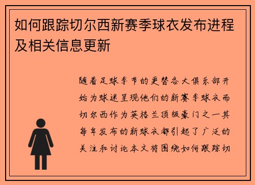 如何跟踪切尔西新赛季球衣发布进程及相关信息更新