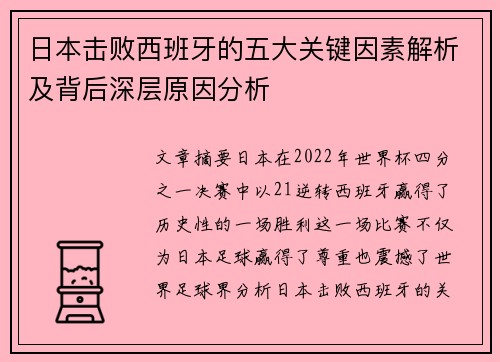 日本击败西班牙的五大关键因素解析及背后深层原因分析