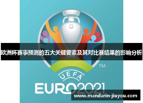 欧洲杯赛事预测的五大关键要素及其对比赛结果的影响分析 欧洲杯赛事预测的五大关键要素及其对比赛结果的影响分析