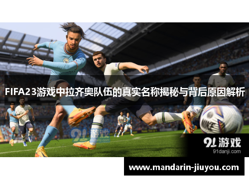 FIFA23游戏中拉齐奥队伍的真实名称揭秘与背后原因解析