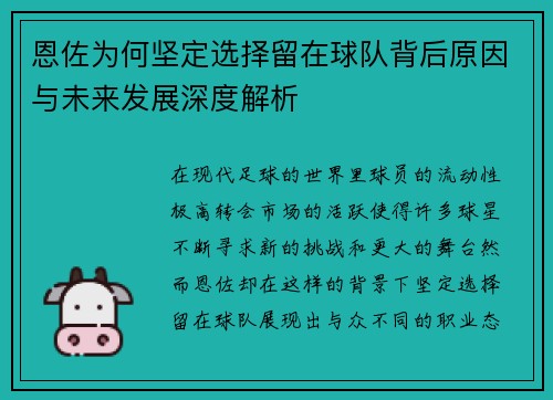 恩佐为何坚定选择留在球队背后原因与未来发展深度解析