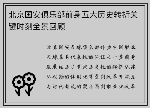 北京国安俱乐部前身五大历史转折关键时刻全景回顾