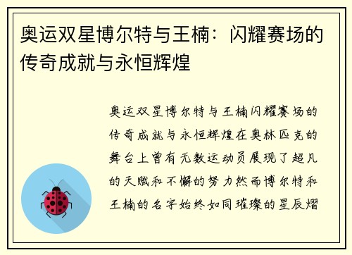 奥运双星博尔特与王楠：闪耀赛场的传奇成就与永恒辉煌