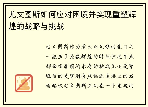尤文图斯如何应对困境并实现重塑辉煌的战略与挑战