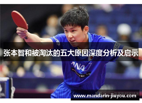 张本智和被淘汰的五大原因深度分析及启示 张本智和被淘汰的五大原因深度分析及启示