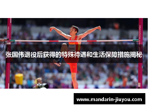 张国伟退役后获得的特殊待遇和生活保障措施揭秘 张国伟退役后获得的特殊待遇和生活保障措施揭秘