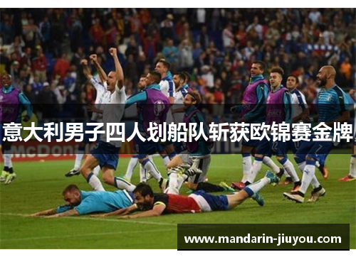 意大利男子四人划船队斩获欧锦赛金牌