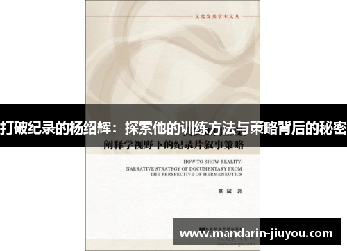 打破纪录的杨绍辉:探索他的训练方法与策略背后的秘密 打破纪录的杨绍辉:探索他的训练方法与策略背后的秘密