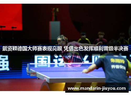 戴资颖德国大师赛表现亮眼 凭借出色发挥顺利晋级半决赛 戴资颖德国大师赛表现亮眼 凭借出色发挥顺利晋级半决赛