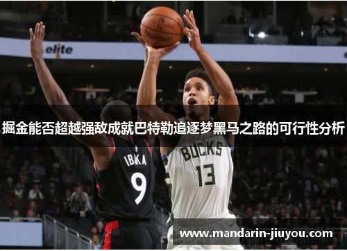 掘金能否超越强敌成就巴特勒追逐梦黑马之路的可行性分析 掘金能否超越强敌成就巴特勒追逐梦黑马之路的可行性分析
