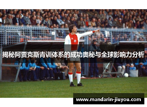 揭秘阿贾克斯青训体系的成功奥秘与全球影响力分析 揭秘阿贾克斯青训体系的成功奥秘与全球影响力分析