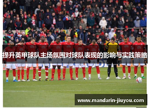 提升英甲球队主场氛围对球队表现的影响与实践策略