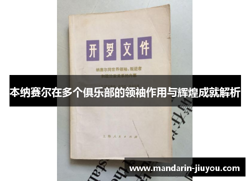 本纳赛尔在多个俱乐部的领袖作用与辉煌成就解析