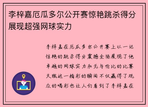 李梓嘉厄瓜多尔公开赛惊艳跳杀得分展现超强网球实力