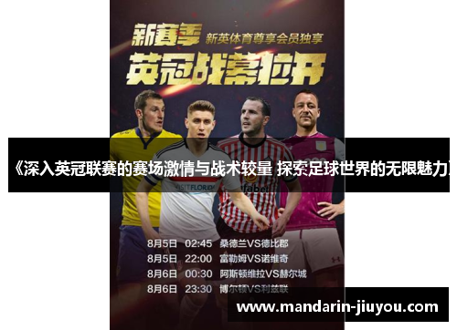 《深入英冠联赛的赛场激情与战术较量 探索足球世界的无限魅力》 《深入英冠联赛的赛场激情与战术较量 探索足球世界的无限魅力》