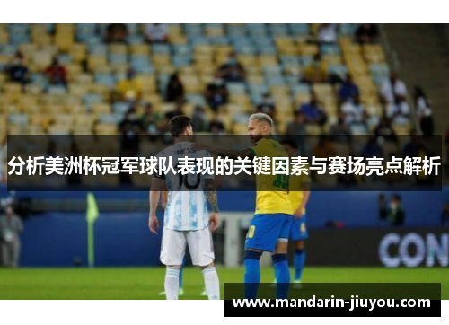 分析美洲杯冠军球队表现的关键因素与赛场亮点解析 分析美洲杯冠军球队表现的关键因素与赛场亮点解析