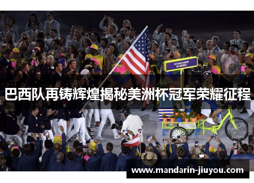 巴西队再铸辉煌揭秘美洲杯冠军荣耀征程 巴西队再铸辉煌揭秘美洲杯冠军荣耀征程