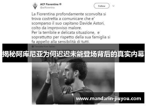 揭秘阿库尼亚为何迟迟未能登场背后的真实内幕