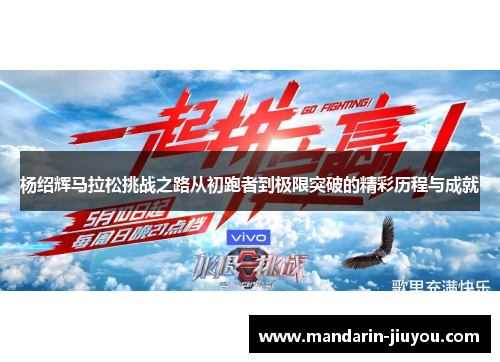 杨绍辉马拉松挑战之路从初跑者到极限突破的精彩历程与成就 杨绍辉马拉松挑战之路从初跑者到极限突破的精彩历程与成就