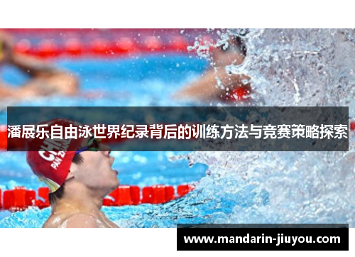 潘展乐自由泳世界纪录背后的训练方法与竞赛策略探索