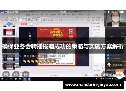 确保亚冬会转播报道成功的策略与实施方案解析