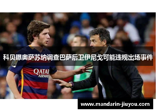 科贝曝奥萨苏纳调查巴萨后卫伊尼戈可能违规出场事件 科贝曝奥萨苏纳调查巴萨后卫伊尼戈可能违规出场事件