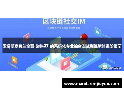 围绕曼联弗兰全面技能提升的系统化专业综合实战训练策略进阶指南