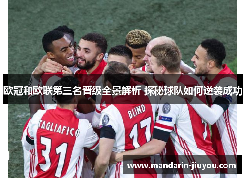 欧冠和欧联第三名晋级全景解析 探秘球队如何逆袭成功 欧冠和欧联第三名晋级全景解析 探秘球队如何逆袭成功