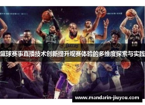 篮球赛事直播技术创新提升观赛体验的多维度探索与实践
