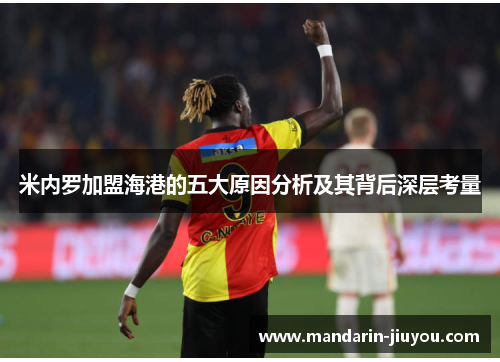 米内罗加盟海港的五大原因分析及其背后深层考量