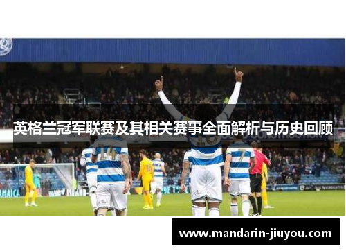 英格兰冠军联赛及其相关赛事全面解析与历史回顾 英格兰冠军联赛及其相关赛事全面解析与历史回顾