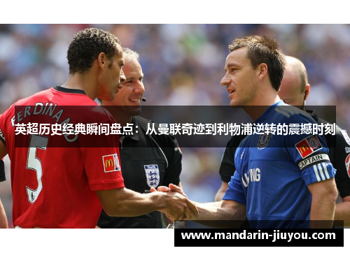 英超历史经典瞬间盘点：从曼联奇迹到利物浦逆转的震撼时刻