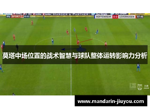 莫塔中场位置的战术智慧与球队整体运转影响力分析