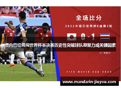 费内巴切勇闯世界杯半决赛历史性突破球队凝聚力成关键因素 费内巴切勇闯世界杯半决赛历史性突破球队凝聚力成关键因素