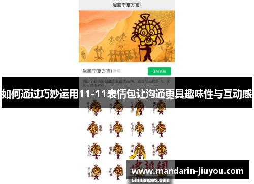 如何通过巧妙运用11-11表情包让沟通更具趣味性与互动感