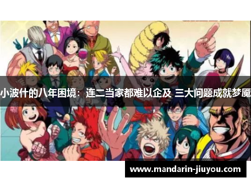 小波什的八年困境：连二当家都难以企及 三大问题成就梦魇