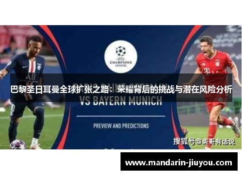 巴黎圣日耳曼全球扩张之路：荣耀背后的挑战与潜在风险分析