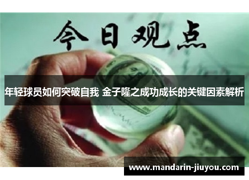 年轻球员如何突破自我 金子隆之成功成长的关键因素解析