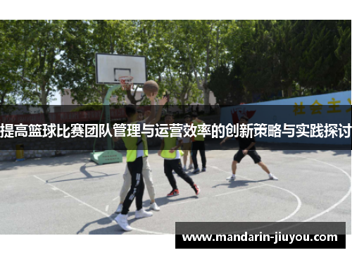 提高篮球比赛团队管理与运营效率的创新策略与实践探讨