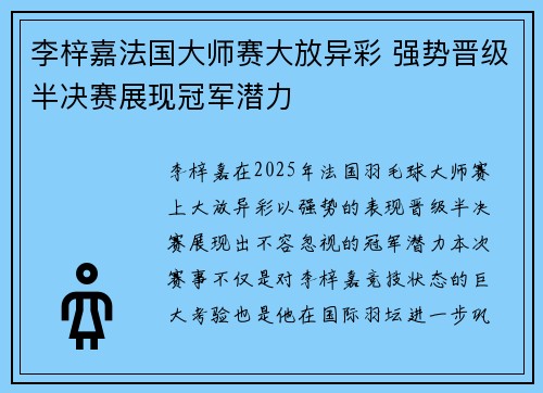 李梓嘉法国大师赛大放异彩 强势晋级半决赛展现冠军潜力
