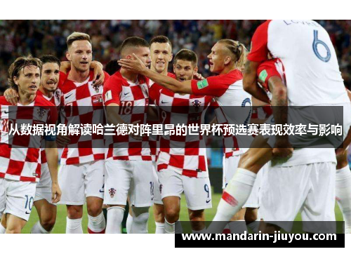 从数据视角解读哈兰德对阵里昂的世界杯预选赛表现效率与影响