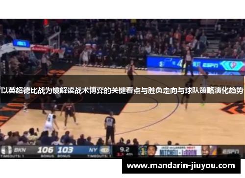 以英超德比战为镜解读战术博弈的关键看点与胜负走向与球队策略演化趋势