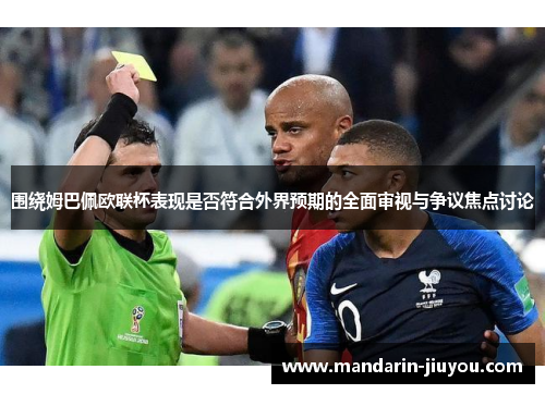 围绕姆巴佩欧联杯表现是否符合外界预期的全面审视与争议焦点讨论