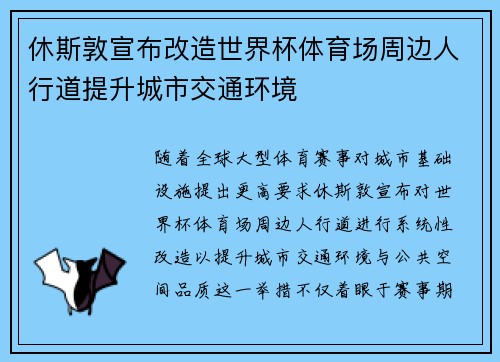 休斯敦宣布改造世界杯体育场周边人行道提升城市交通环境