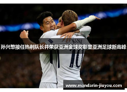 孙兴慜接任热刺队长并荣获亚洲金球奖彰显亚洲足球新高峰