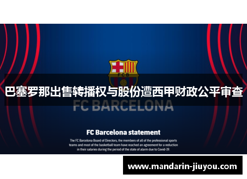 巴塞罗那出售转播权与股份遭西甲财政公平审查