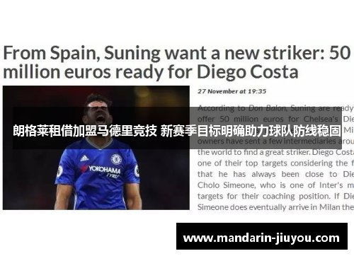 朗格莱租借加盟马德里竞技 新赛季目标明确助力球队防线稳固