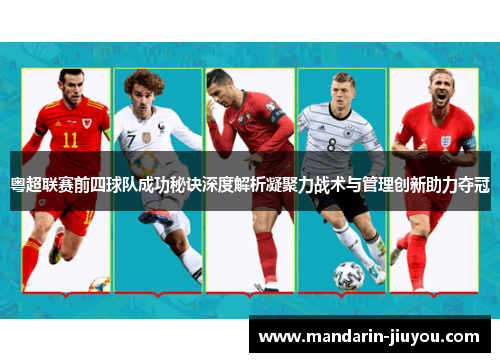 粤超联赛前四球队成功秘诀深度解析凝聚力战术与管理创新助力夺冠