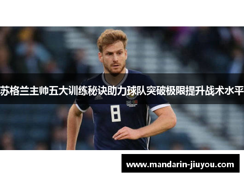苏格兰主帅五大训练秘诀助力球队突破极限提升战术水平