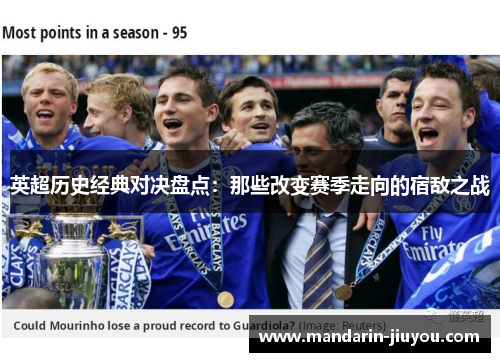 英超历史经典对决盘点：那些改变赛季走向的宿敌之战